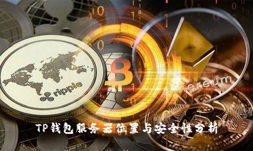 TP钱包服务器位置与安全性分析