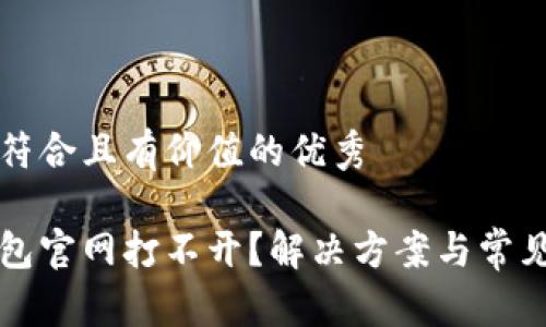 思考一个符合且有价值的优秀

以太坊钱包官网打不开？解决方案与常见问题解析