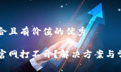 思考一个符合且有价值的优秀

以太坊钱包官网打不开？解决方案与常见问题解析