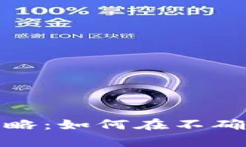 加密货币波动率加权策略：如何在不确定市场中获取稳定收益