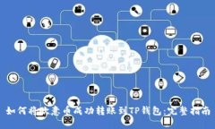 如何将欧意币成功转账到