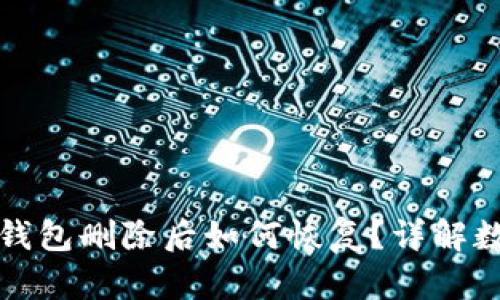 安卓手机TP钱包删除后如何恢复？详解数据恢复方法