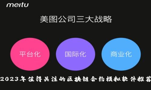 2023年值得关注的区块链合约模拟软件推荐