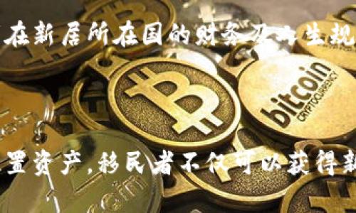 思考一个符合且有价值的优秀，  
  移民与加密货币：国家政策与投资机会分析/    

和4个相关的关键词，  
 guanjianci 移民, 加密货币, 投资机会, 国家政策/ guanjianci   

## 移民与加密货币：国家政策与投资机会分析

在全球经济不断变化的背景下，加密货币作为一种新兴的金融资产，逐渐引起了各国政府和投资者的关注。随着区块链技术的出现和加密货币的普及，许多国家开始重新审视自己的移民政策，从而吸引加密货币投资者。因此，移民者在选择新家园时，需要深入了解不同国家对加密货币的态度以及相关的法律规定。

### 加密货币的基本概念

加密货币是使用加密技术来保护交易安全和控制新单位生成的一种数字货币。比特币是首个也是最著名的加密货币，其他如以太坊、瑞波币等也逐渐受到关注。加密货币的特点在于去中心化、匿名性和跨国界流通，这使得它们在移民过程中成为一种新型的资产和投资工具。

随着越来越多的人投身于加密货币投资，许多国家开始考虑如何制定政策，以支持或限制这种新兴金融形式。而移民者则需要了解这些政策，因为它们可能直接影响到他们的资金转移和投资决策。

### 国家对加密货币的态度

不同国家对加密货币的态度各异，有些国家提供了友好的环境，鼓励加密货币投资者移民，而另一些国家则采取严格的监管，甚至禁止加密货币的使用。

例如，加拿大和澳大利亚等国对加密货币相对友好，设立了相关的法律框架来对其进行监管，并鼓励区块链技术的发展。这些国家的移民政策也为加密货币投资者打开了大门，例如投资移民项目允许投资者通过购买加密货币等资产来获得居留权。

与此相反，一些国家如中国和印度则对加密货币采取了相对保守的态度，禁止了相关交易和投资。这使得在这些国家的投资者在考虑移民时将面临更大的挑战。

### 移民者如何利用加密货币

对于希望移民的人来说，加密货币不仅是一种投资方式，还可以在资金转移、资产保护等方面发挥作用。例如，移民者可以通过加密货币快速、便捷地将资金转移至新国家，而无需经过繁琐的银行手续。

此外，加密货币的去中心化特性使得资产不易受到政府政策的干预，这对于在面临经济不确定性或地缘政治风险的时候尤为重要。在某些国家，拥有加密货币也能够帮助移民者规避高通货膨胀等问题。

在某些情况下，移民者也可以通过投资加密货币来满足特定国家的入境要求，比如投资型移民项目。这意味着，合理配置加密货币资产不仅可以为投资者打开移民的大门，还可以带来更高的资金回报。

## 4个可能相关的问题

### 问题1：哪些国家对加密货币投资者最友好？

哪些国家对加密货币投资者最友好？

在选择移民国家时，投资者往往关心的是哪个国家对加密货币的政策最为宽松。目前来看，加拿大、澳大利亚、葡萄牙和马耳他等国家在这方面显得尤为突出。

加拿大作为北美洲的先行者，早在2014年便开始确定加密货币的法律地位，并积极吸引相关企业。这不仅为加密货币投资者铺平了道路，也为技术进步创建了良好的环境。此外，加拿大的投资移民项目也列出了相关的要求，允许他们通过投资加密货币等方式获得永居权。

澳大利亚同样积极拥抱加密货币，政府采取措施为区块链技术和加密货币交易提供合规的法律环境。许多相关企业在此发展壮大，因此吸引了不少移民者。

葡萄牙作为欧洲较早区块链友好国家之一，推出了“黄金签证”计划，允许移民通过购买加密货币等方式获得居住许可。在这里，加密货币交易几乎不收税，因而吸引了大批投资者。

马耳他被称为“区块链之岛”，这里有友好的监管环境和完善的法律体系，政府积极推动区块链和加密货币的发展，并吸引了许多企业落户。

总结而言，对加密货币投资有利的国家多为科技友好国家，它们通过友好的政策吸引全球的投资者，从而形成了一个良性的产业生态。

### 问题2：移民者如何保障其加密货币资产安全？

移民者如何保障其加密货币资产安全？

在考虑投资加密货币时，资产安全无疑是每个移民者都关注的重要问题。加密货币由于其去中心化和匿名性，往往成为黑客和诈骗者的目标。因此，有效保护加密货币资产的安全策略显得尤为重要。

首先，移民者应选择信誉良好的加密货币交易所进行交易，并开启双重认证功能。这能够有效减少遭到网络攻击的风险。同时，移民者应定期检查自己的账户活动，一旦发现异常应立即采取措施。

其次，移民者可以考虑将大额的加密货币资产存储在硬件钱包或冷钱包中，这是储存加密货币的最安全方式。与在线钱包相比，硬件钱包的防黑客能力更强，大大降低了资金被盗的可能性。

此外，备份私钥也是非常必要的步骤，移民者需将私钥保存在安全的地方，确保在需要时可以找回。另外，合理配置资产组合，避免将所有的钱都投入到单一的加密货币中，这样可以有效减少风险。

最后，移民者还应了解所在国的相关法律法规，确保自己的投资行为符合当地的法律要求。同时掌握一定的区块链知识，也能够有效提高自身的防范能力。

### 问题3：使用加密货币移民是否会面临税务问题？

使用加密货币移民是否会面临税务问题？

在考虑以加密货币作为资产以支持移民计划时，税务问题无疑是一个重要的考量因素。不同国家对加密货币税务的规定差异较大，移民者需对此进行仔细研究。

在一些国家，如美国，持有加密货币视为资本资产，因此在交易时可能需要缴纳资本利得税。这意味着在将加密货币出售为资金以支持移民时，投资者可能面临较高的税负。因此，在进行相关交易前，合理规划税务是非常重要的。

而在葡萄牙，加密货币交易的税务政策较为宽松，个人在少量交易时不需要缴纳税款，这种税务友好的政策无疑吸引了大量的加密货币投资者选择移民。不过，值得注意的是，这样的政策可能会随时变更，因此及时了解最新的法规才是最佳选择。

此外，移民者在选择国家时还需关注是否有双重征税协议。这样的协议有助于避免在一个国家支付高额税款后，迁移至另一国时再次被征税。例如，一些国家之间存在双重征税协议，能有效保护移民者免受双重征税之苦。

在任何情况下，移民者在通过加密货币方案实施移民时，均需咨询专业的税务顾问，以确保所有的财务行为合规且有效。

### 问题4：是否可以通过加密货币投资获得移民身份？

是否可以通过加密货币投资获得移民身份？

通过加密货币投资获得移民身份是许多希望移民的人士关心的话题。越来越多的国家已开始认可加密货币作为符合投资移民条件的合法资产，帮助投资者更容易获得移民身份。

一些国家如多米尼克和圣基茨与尼维斯等，允许投资者通过向政府购买加密货币或投资相关项目来获得公民身份。这些国家通常会进行资产核实，以确保您所投资的加密货币是合法获得的。

而在更成熟的经济体中，许多国家的投资移民项目也开始接受加密货币作为投资形式。例如，加拿大、澳大利亚等国的投资移民计划逐渐放宽要求，启用加密货币等新的投资形式，以吸引新的投资者前来。

然而，在一些国家，尤其是对加密货币监管较严格的地区，投资者通过加密货币获得移民身份的机会则较为有限。这时候，投资者需要寻找其他合规的投资途径，比如直接投资于房地产、企业等领域，以寻求合法的移民通道。

总的来说，加密货币作为一种新兴的投资工具，已在某种程度上改变了移民的模式。各国政府对加密货币投资的承认程度将直接关系到未来移民者在新居所在国的财务及人生规划。移民者在积极考虑移民方案时，了解相关法律法规和市场趋势，将有助于制定出更科学合理的投资方案。

### 结论

移民与加密货币的关系正日益紧密，投资者应持续关注国际市场上有关加密货币的政策变化，并根据自身的需求做出合理的投资决策。通过合理配置资产，移民者不仅可以获得新的身份，还可以在新的土地上继续追寻自己的梦想。无论国家政策如何变化，了解市场、掌握知识、保持灵活，才是每位投资者行之有效的生存法则。