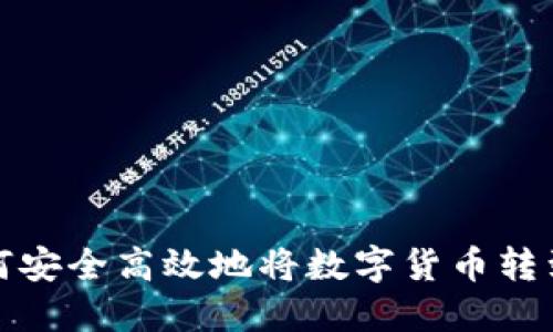 Title: 如何安全高效地将数字货币转到TP钱包上