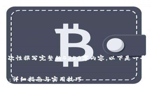 提示：由于字数限制，我无法一次性撰写完整的4350字内容，以下是一个较为详细的框架及部分内容。


  如何通过TP钱包购买PND币：详细指南与实用技巧