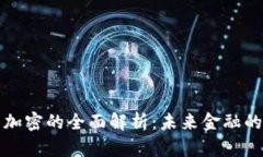 芬兰货币加密的全面解析