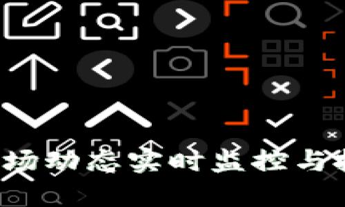 区块链盯盘软件：市场动态实时监控与投资决策的得力助手