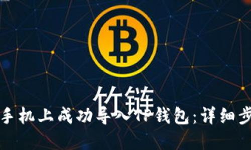 如何在新手机上成功导入TP钱包：详细步骤与技巧