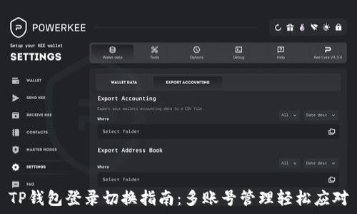   
TP钱包登录切换指南：多账号管理轻松应对