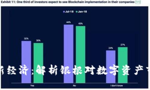 加密货币新经济：解析银根对数字资产市场的影响