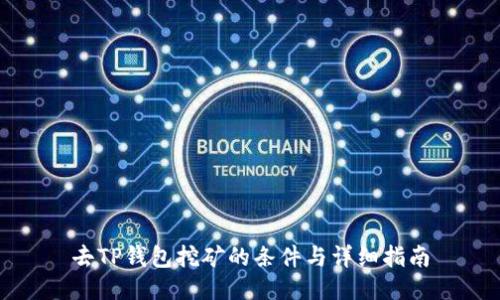 去TP钱包挖矿的条件与详细指南