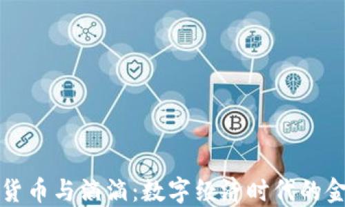 
央行数字货币与滴滴：数字经济时代的金融新路径