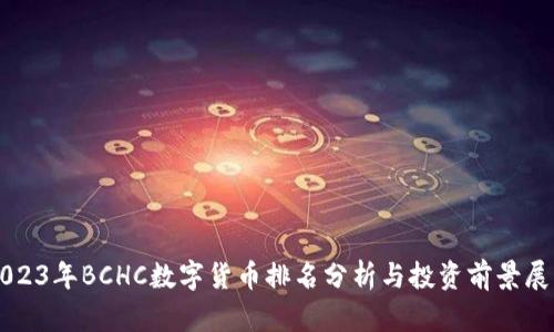 2023年BCHC数字货币排名分析与投资前景展望