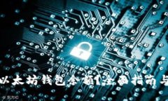 如何查看以太坊钱包余额