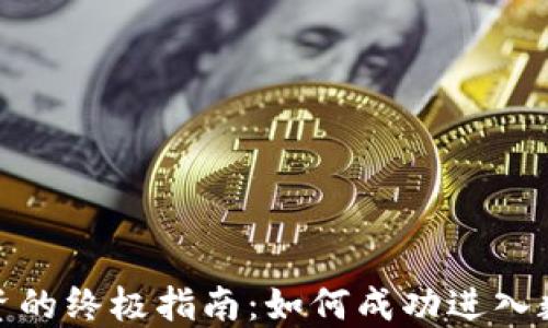 
加密货币投资的终极指南：如何成功进入数字资产市场