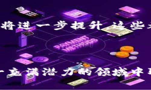 biao ti/biao ti区块链股票投资的风险分析与应对策略/biao ti  
区块链股票, 投资风险, 应对策略, 股票市场/guanjianci

## 引言

区块链技术作为一种颠覆性的创新，近年来在金融领域、供应链管理等多个行业引起了广泛的关注。随着越来越多的公司寻求利用区块链技术来提高效率和透明度，相应的区块链相关股票也日渐成为投资者关注的热点。然而，投资区块链股票并非没有风险，投资者需要了解潜在的风险并做好相应的应对策略。本文将深入探讨区块链股票的风险及其应对方法。

## 区块链股票的风险

区块链股票的风险可以分为市场风险、技术风险、监管风险以及公司运营风险等多个方面。

市场风险
市场风险是指由于市场价格波动而造成的损失。在区块链股票领域，市场风险尤为显著，因为该行业仍处于发展阶段，市场对区块链技术的认知和接受程度各异。比如，某些公司可能会因为技术突破或失败而导致股价大幅波动。此外，整体市场环境和投资者情绪的变化也会对区块链相关股票产生重大影响。例如，在加密货币市场低迷时期，许多与区块链相关的公司股价也会受到影响，即便其基本面并未恶化。

技术风险
技术风险主要来源于区块链技术本身的不成熟性和不确定性。区块链技术的创新和演变非常迅速，投资者需要关注相关技术的进步与瓶颈。例如，如果某个区块链项目在技术上无法实现其承诺的功能，或者发生了安全漏洞，都会导致其股票的投资价值大幅下降。加之市场上存在许多技术炒作，投资者往往很难判断一个公司的技术是否真正具有竞争力，这也大大增加了投资的风险。

监管风险
区块链行业的监管政策处于不断变化之中。各国政府对区块链和加密货币的态度迥异，有些国家采取支持态度，而有些国家则采取打压措施。例如，加密货币在某些国家被禁止使用，相关公司的业务可能会受到重创。此类政策风险不仅影响到公司的业务发展，也会对其股价产生直接影响。投资者在投资之前需仔细了解相关法律法规，评估潜在的监管风险。

公司运营风险
公司运营风险是指企业在日常运营过程中可能面临的各种风险，包括管理层的决策失误、供应链问题、市场推广不力等。这些因素都会对公司的盈利能力和股票表现造成影响。有些区块链公司可能在初始阶段表现良好，但随着行业竞争加剧和市场环境的变化，盈利能力可能下降，从而影响其股票表现。投资者应关注企业的管理层背景、业务模式及财务状况，深入分析公司的运营风险。

## 相关问题与详细解答

在了解了区块链股票的风险后，我们可以进一步探讨几个相关问题，以帮助投资者更全面地了解这一领域。

问题一：如何评估区块链公司的投资价值？
评估区块链公司的投资价值是一项复杂的任务，投资者需要从多个维度进行分析。首先，了解公司的基本面，包括行业位置、产品和服务、技术优势等，是评估的首要步骤。其次，财务状况也是关键指标，其中包括营收、利润、资产负债表等。此外，行业分析同样重要，关注竞争对手的表现与市场趋势，能够帮助投资者判断该公司在行业中的相对位置和未来潜力。最后，投资者还应该考量管理层的背景和治理结构，一个能力出众、经验丰富的管理团队能够为公司的发展保驾护航。

问题二：区块链股票投资的心理因素有哪些？
投资心理在股市交易中扮演着重要角色，尤其是对区块链股票这样高度波动的资产。投资者在选择投资时往往容易产生盲目的跟风行为，比如由于媒体热炒而买入某些股票。在下跌时又容易产生恐慌，急于抛售。投资者需要认识到自己的心理状态，保持冷静和理性。在决策过程中，可以通过设定投资目标、分散投资降低风险，以及做详细的市场分析来克服心理障碍。此外，与志同道合的投资者交流，分享彼此的见解与心得，能够帮助增强信心，减少情绪波动的影响。

问题三：如何制定有效的风险管理策略？
有效的风险管理策略是投资成功的关键。在投资区块链股票时，投资者可以考虑以下几种策略：首先，分散投资是降低风险的有效方法，避免将所有资金集中在单一股票上。其次，设定止损价位，一旦股价跌至设定位置及时止损，有助于控制损失。此外，定期评估投资组合，有跟踪业绩表现，及时调整持仓也是必要的。在此过程中，投资者可以借助技术分析、市场分析等工具来决策。同时，保持良好的信息获取习惯，关注行业动态和新闻信息，进一步降低投资的盲目性。

问题四：未来区块链股票发展的趋势如何？
区块链股票的发展趋势受到多种因素的影响，其中包括技术进步、市场需求、及监管政策等。随着技术的成熟和基础设施的完善，预计更多企业将采用区块链技术，从而推动相关股票的增长。此外，随着全球对数字货币及区块链技术的认可，市场需求将进一步提升。这些都为区块链相关股票的长期投资提供了支持。此外，监管政策的变动也将对市场产生重要影响，未来的政策越明朗，市场也会更趋稳定，从而吸引更多投资者的关注。因此，投资者在进行投资前应密切关注政策动向，抓住市场机会，制定长期投资策略。

## 结论

综上所述，区块链股票的投资充满机会与风险并存。通过深入了解市场风险、技术风险、监管风险以及公司运营风险，投资者可以采取有效措施来投资决策。同时，关注心理因素、制定行之有效的风险管理策略、借助行业趋势等，可以帮助投资者在这一充满潜力的领域中取得更佳的投资回报。投资区块链股票，需谨慎选择，深入分析，方能在未来日益激烈的竞争中立于不败之地。