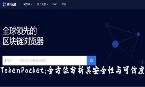 TokenPocket：全方位分析其安全性与可信度