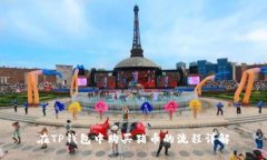 在TP钱包中购买猪币的流程