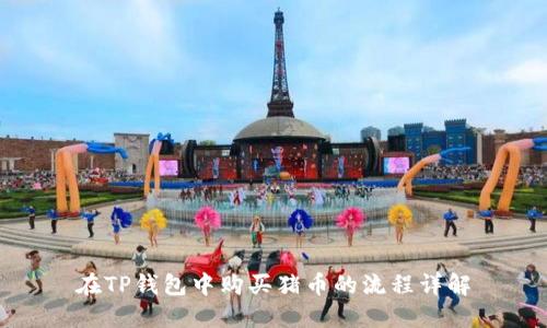 在TP钱包中购买猪币的流程详解