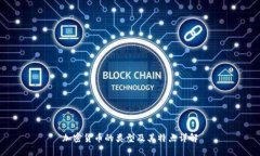 加密货币的类型及其特点