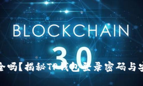 TP钱包安全吗？揭秘TP钱包登录密码与安全性探讨