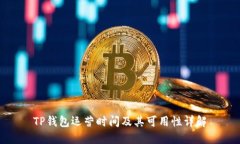 TP钱包运营时间及其可用性