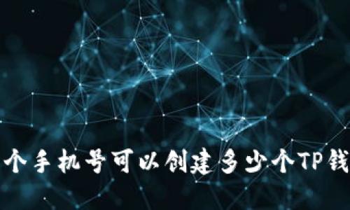  一个手机号可以创建多少个TP钱包？