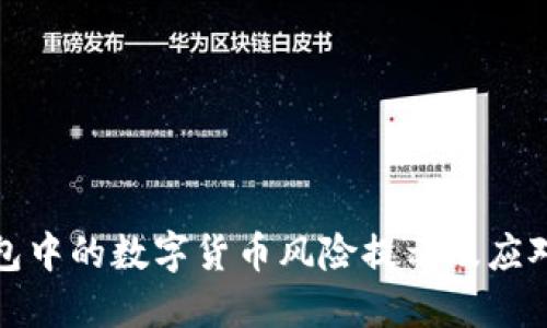 TP钱包中的数字货币风险提示及应对策略