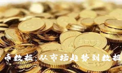 深入分析加密货币数据：从市场趋势到数据挖掘的实用指南