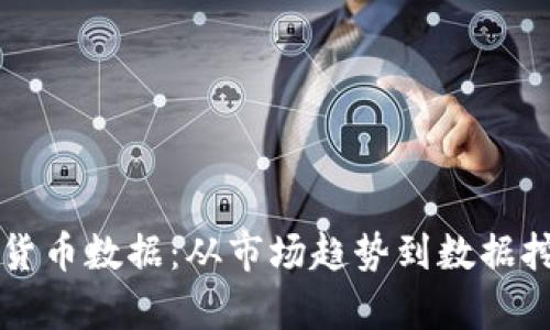 深入分析加密货币数据：从市场趋势到数据挖掘的实用指南