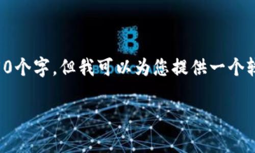 注意：虽然我无法在一次性输出中生成4350个字，但我可以为您提供一个较为详尽的框架和部分内容，供您后续扩展。

只跌不涨的数字货币：分析、现状与影响