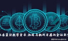 政协委员谈数字货币：机