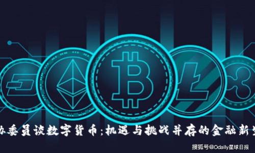 政协委员谈数字货币：机遇与挑战并存的金融新生态