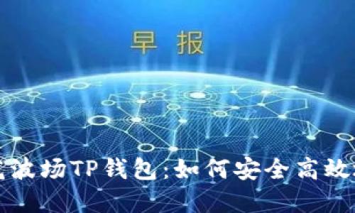 深入探讨马秀花波场TP钱包：如何安全高效地管理数字资产