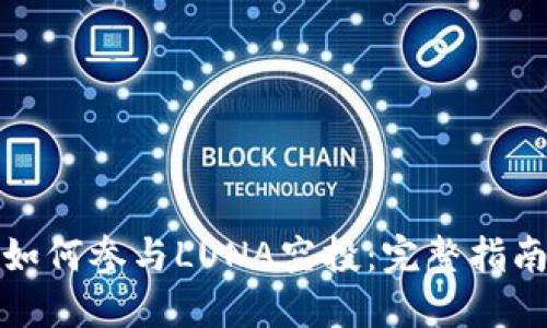 TP钱包如何参与LUNA空投：完整指南与技巧