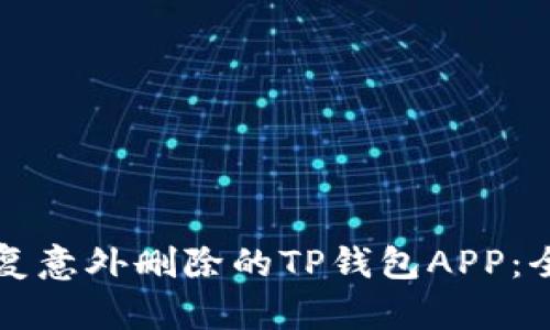 如何恢复意外删除的TP钱包APP：全面指南
