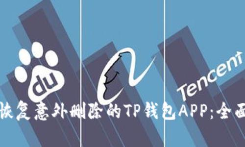 如何恢复意外删除的TP钱包APP：全面指南