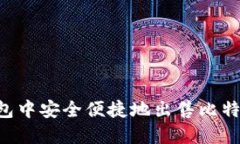 如何在TP钱包中安全便捷地