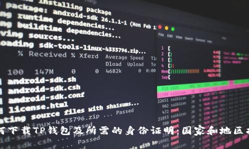 如何下载TP钱包及所需的身份证明：国家和地区指南