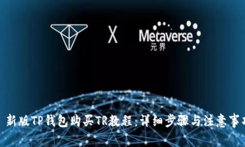 : 新版TP钱包购买TR教程：详细步骤与注意事项