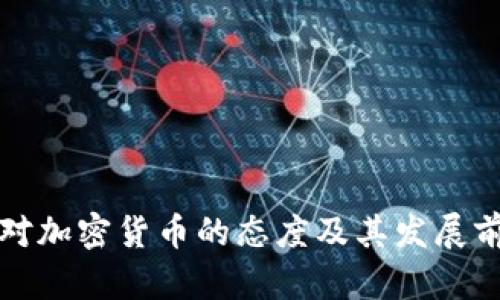 土耳其对加密货币的态度及其发展前景探讨