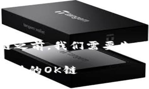 在讨论TP钱包中的OK链之前，我们需要先了解相关的内容和背景。

全面解析TP钱包及其支持的OK链