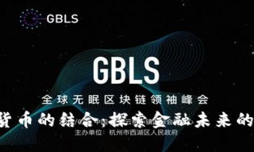 CRS与加密货币的结合：探索金融未来的机会与挑战