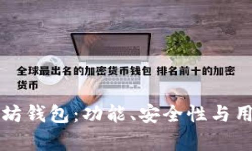 如何选择最佳以太坊钱包：功能、安全性与用户体验的全面分析