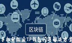 手机升级后TP钱包闪退解决