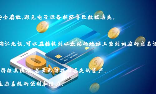 baioti以太坊钱包的功能与应用详解/baioti  
以太坊钱包,加密货币,区块链,数字资产/guanjianci  

以太坊钱包是与以太坊区块链交互的工具，主要用于管理以太坊及其代币（如ERC-20和ERC-721代币）的存储、发送和接收。通过以太坊钱包，用户可以安全地进行数字资产交易、参与去中心化应用（DApps）以及创建智能合约。本文将深入探讨以太坊钱包的功能、使用方法以及潜在的风险，同时回答一些常见问题，帮助用户更好地理解以太坊钱包在区块链生态系统中的重要作用。

以太坊钱包的基本功能

以太坊钱包的核心功能主要包括：资产管理、交易记录、智能合约交互和DApp访问。

strong资产管理：/strong以太坊钱包可以安全地存储以太坊（ETH）以及各种基于以太坊的代币。用户可以通过钱包查看自己的资产余额，进行代币的接收和转账操作。

strong交易记录：/strong以太坊钱包会记录每一笔交易的详细信息，包括交易时间、金额以及交易状态。用户可以随时查看自己的交易历史，了解资产的流动情况。

strong智能合约交互：/strong智能合约是以太坊平台的核心功能，用户可以通过钱包与智能合约进行交互，实现自动化的执行和交易。

strongDApp访问：/strong以太坊钱包通常集成了DApp浏览器，用户可以通过钱包直接访问各种去中心化应用，参与流动性挖矿、借贷、游戏等活动。

如何选择合适的以太坊钱包

选择合适的以太坊钱包需要考虑多个因素，包括安全性、易用性、功能性和社区支持等。

strong安全性：/strong安全性是选择以太坊钱包的首要考虑因素，尤其是对于持有大量数字资产的用户。冷钱包（如硬件钱包）通常被认为是最安全的选择，而热钱包（如手机钱包、网页钱包）虽然使用方便，但安全性相对较低。

strong易用性：/strong对于初学者来说，钱包的用户界面和操作流程非常重要。选择一个易于使用的钱包可以降低用户的学习成本，提高操作效率。

strong功能性：/strong不同的钱包提供的功能不同，一些钱包支持多种加密货币的存储，有些钱包则提供额外的功能如与交易所的直接集成、代币交换等。用户应根据自己的需求选择功能合适的钱包。

strong社区支持：/strong用户在使用钱包过程中难免遇到一些问题，因此选择一个拥有良好社区支持的钱包可以提供更多帮助，获得更快的解决方案。

以太坊钱包的安全性分析

在数字资产不断增长的今天，安全性显得尤为重要。以太坊钱包的安全性受到多个因素的影响，包括私钥管理、用户习惯以及网络安全等。

strong私钥管理：/strong私钥是访问和控制数字资产的唯一凭证，用户必须妥善保管私钥。推荐使用硬件钱包来存储私钥，因为它可以离线存储，避免黑客攻击。如果使用热钱包，用户应该启用双重验证和其他安全措施。

strong用户习惯：/strong良好的安全习惯可以显著提高账户的安全性。用户应定期更换密码，不随意点击不明链接，启用更高级的安全设置，如生物识别和双重身份验证。

strong网络安全：/strong保持设备和软件的安全更新，避免在公共Wi-Fi下进行交易，使用防病毒软件来保护设备，是提升以太坊钱包安全性的重要措施。

以太坊钱包可能面临的风险

尽管以太坊钱包提供了多种便利，但用户在使用过程中也可能面临一些风险，包括资产丢失、被黑客攻击和诈骗等。

strong资产丢失：/strong如果用户遗失了私钥或恢复种子短语，将导致无法访问钱包内的资产。为了避免这种情况，用户应将私钥和种子短语以安全的方式备份，并尽量避免存储在网络上的文件中。

strong被黑客攻击：/strong热钱包因连接互联网，而更容易受到黑客的攻击。因此，用户在使用热钱包时，应提高警惕，关注钱包的更新和漏洞修复信息。

strong诈骗风险：/strong用户在网上进行交易时，需谨防假冒网站和骗子，以确保资金安全。选择知名度高、用户评价良好的服务平台能降低这种风险。

常见问题解答

1. 以太坊钱包的类型有哪些？

以太坊钱包一般分为三种类型：热钱包、冷钱包和桌面钱包。热钱包是指在线钱包，适合日常交易；冷钱包则离线存储，适合长期存储；桌面钱包是安装在计算机上的软件钱包，适合中期存储，其安全性和使用灵活性介于热钱包与冷钱包之间。

2. 如何安全地备份以太坊钱包？

备份以太坊钱包的步骤主要包括：记录并妥善保存私钥和助记词，定期检查备份的完整性，以及使用物理存储介质（如USB闪存）进行备份。同时，保持备份文件的安全存放，避免电子设备损坏导致数据丢失。

3. 我如何将以太坊发送到钱包地址？

发送以太坊到钱包地址的步骤包括：打开您的交易所或其他钱包，选择资产管理或提现选项，输入接收钱包地址和发送金额，确认信息无误后提交交易。如果交易确认无误，可以在接收到以太坊的地址上查到相应的交易记录。

4. 我该如何恢复我的以太坊钱包？

恢复以太坊钱包的步骤取决于您所使用的类型。通常，用户只需下载相应的钱包软件，输入备份的私钥或助记词，即可恢复钱包中的资产。如果没有备份，恢复将变得极其困难，甚至无法找回丢失的资产。

总结来说，以太坊钱包不仅是用户管理数字资产的重要工具，更是与区块链交互的桥梁。通过理解其功能、选择合适的钱包并安全使用，用户可以充分利用以太坊生态系统的便利和潜力。