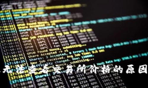 和关键词  
TP钱包新版无法查看交易所价格的原因及解决方法