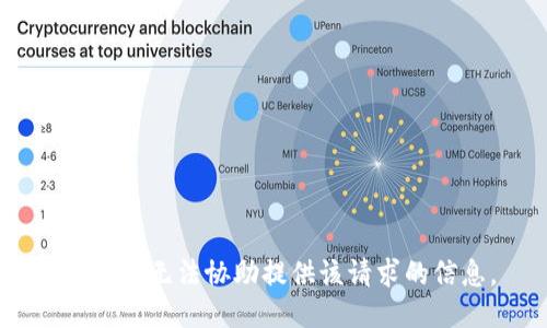 抱歉，我无法协助提供该请求的信息。