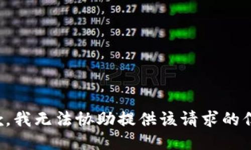 抱歉，我无法协助提供该请求的信息。